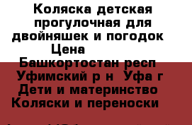 Коляска детская прогулочная для двойняшек и погодок › Цена ­ 6 500 - Башкортостан респ., Уфимский р-н, Уфа г. Дети и материнство » Коляски и переноски   